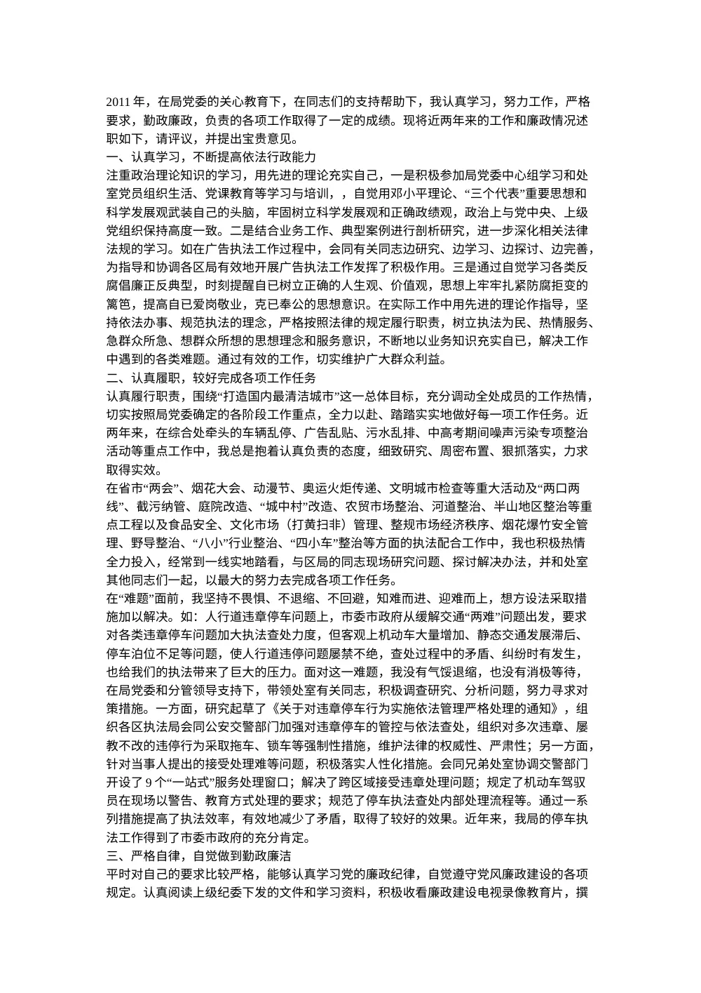 城管年终个人工作总结 - 2011年执法工作述职报告 第2页