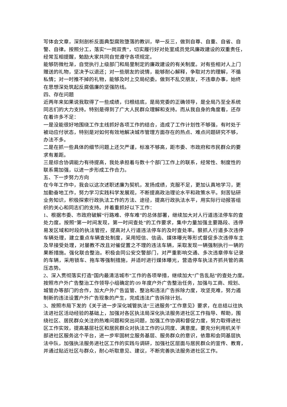 城管年终个人工作总结 - 2011年执法工作述职报告 第3页