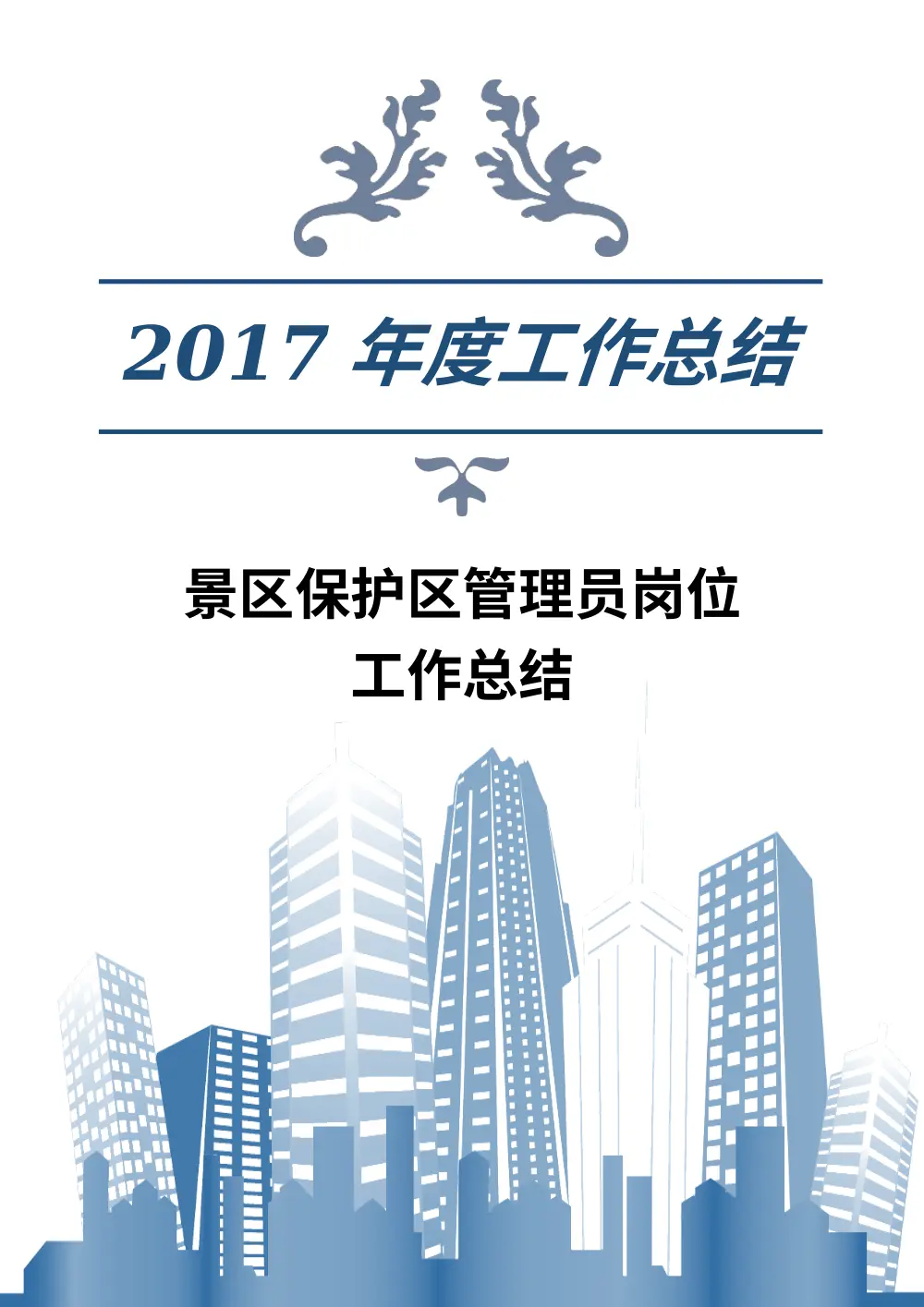 2017年保护区管理员工作总结 - 陕西摩天岭自然保护区 第2页