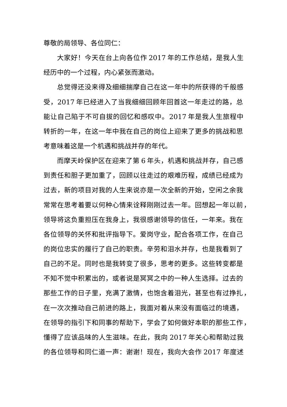 2017年保护区管理员工作总结 - 陕西摩天岭自然保护区 第3页