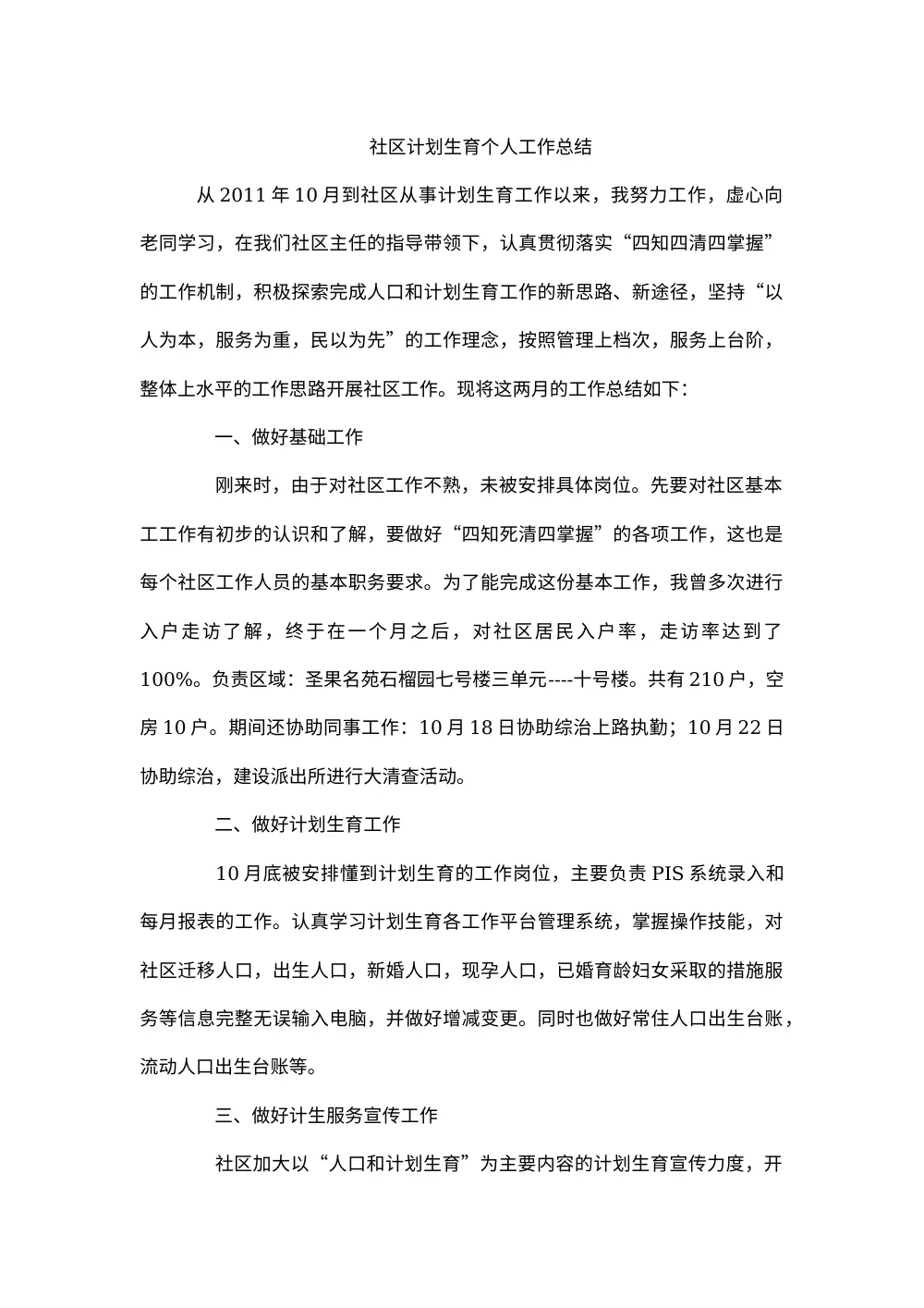 社区计划生育个人工作总结 第2页