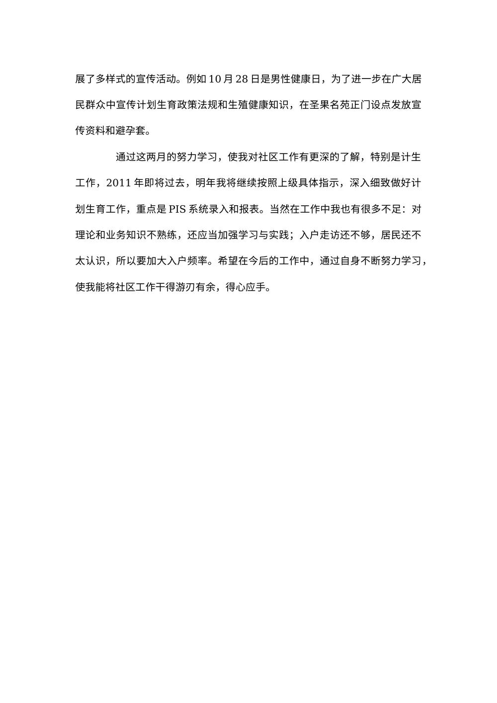 社区计划生育个人工作总结 第3页