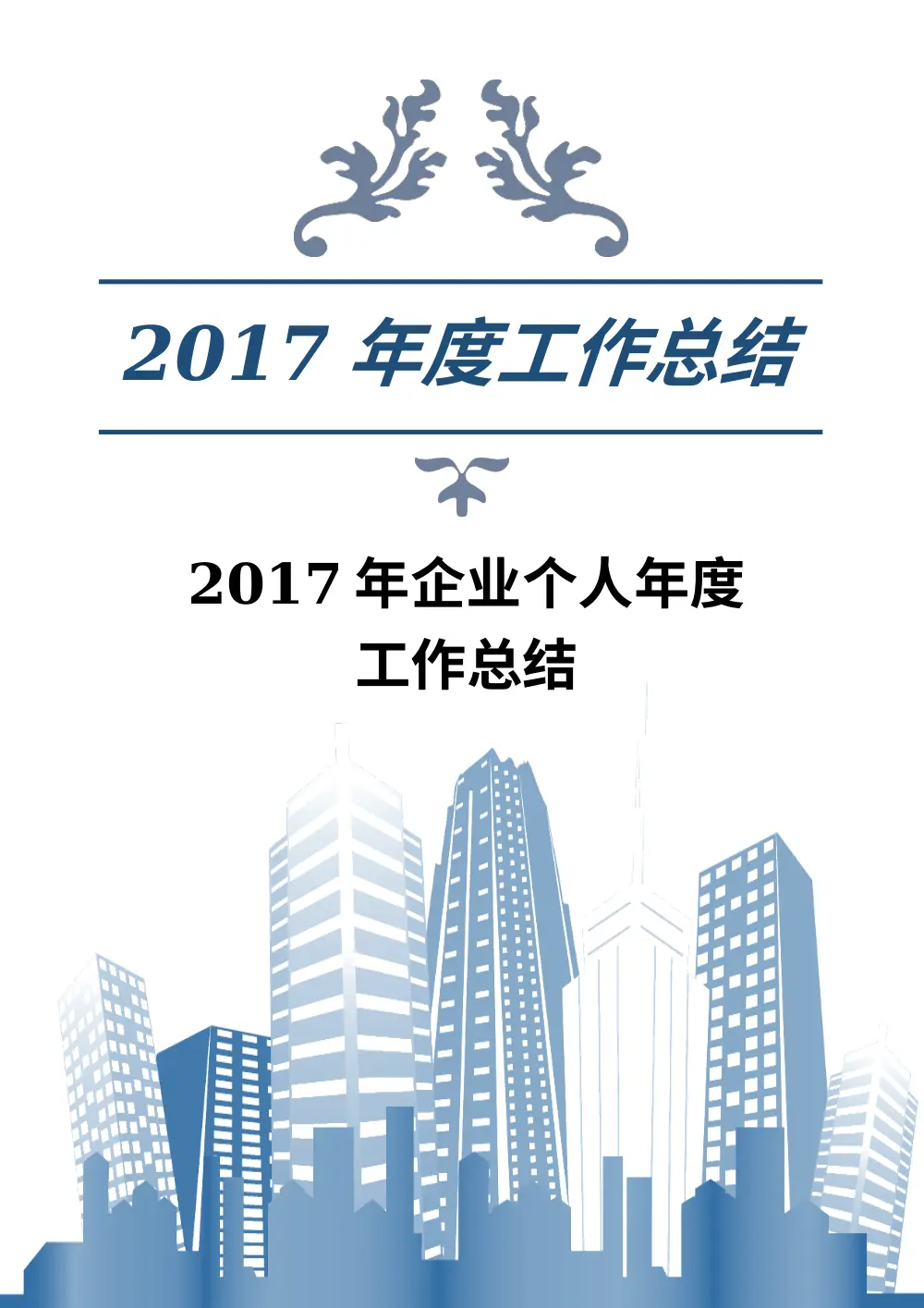 2017年企业个人年度工作总结 - 办公室工作综述 第2页