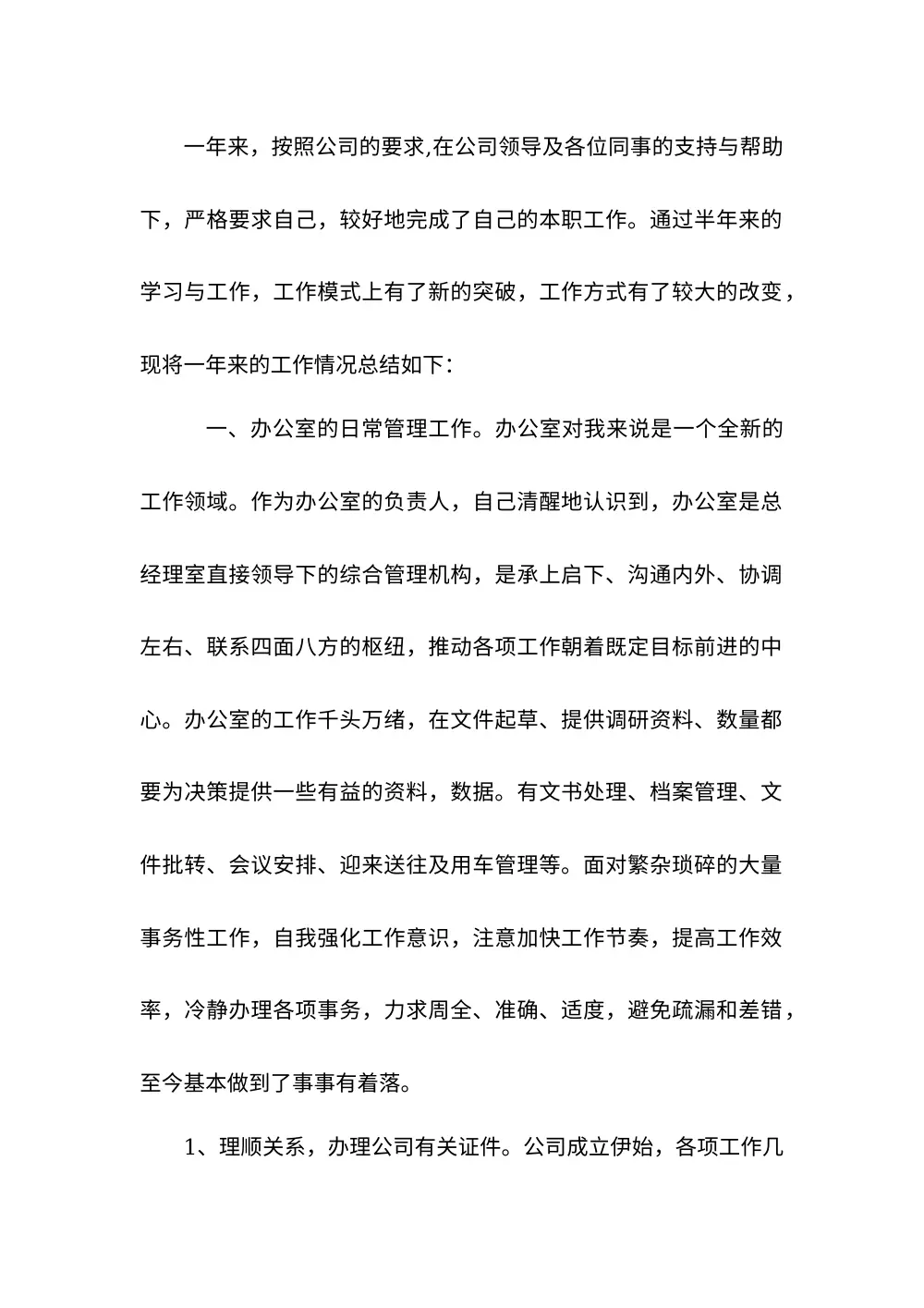 2017年企业个人年度工作总结 - 办公室工作综述 第3页