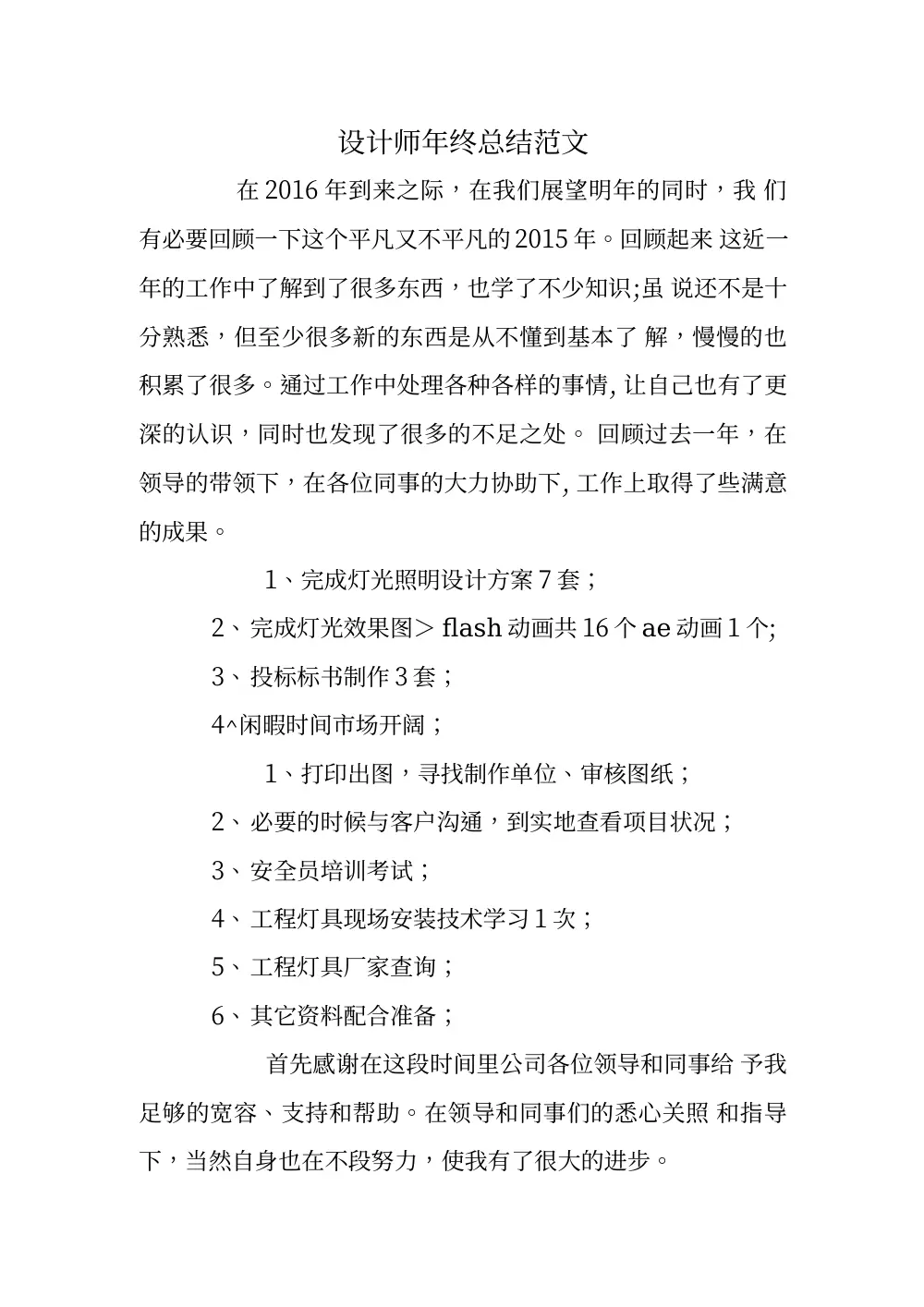 设计师年终总结范文模板_2015年度工作总结 第2页