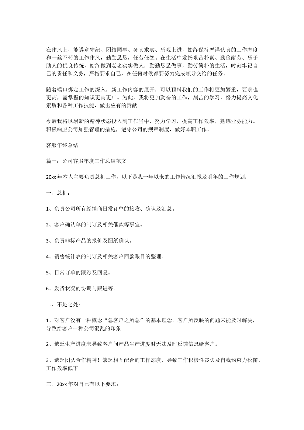 客服年终总结范文大全 - 2024年客服年度工作总结 第3页