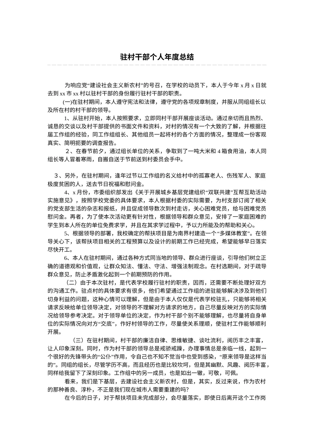 驻村干部个人年度工作总结 第2页