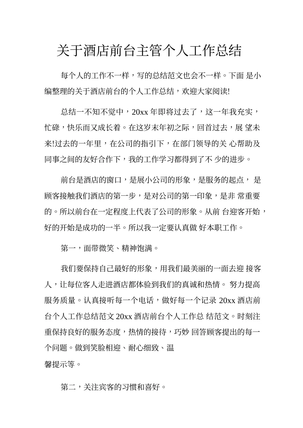 酒店前台主管年终工作总结 - 2024年个人总结范文 第2页