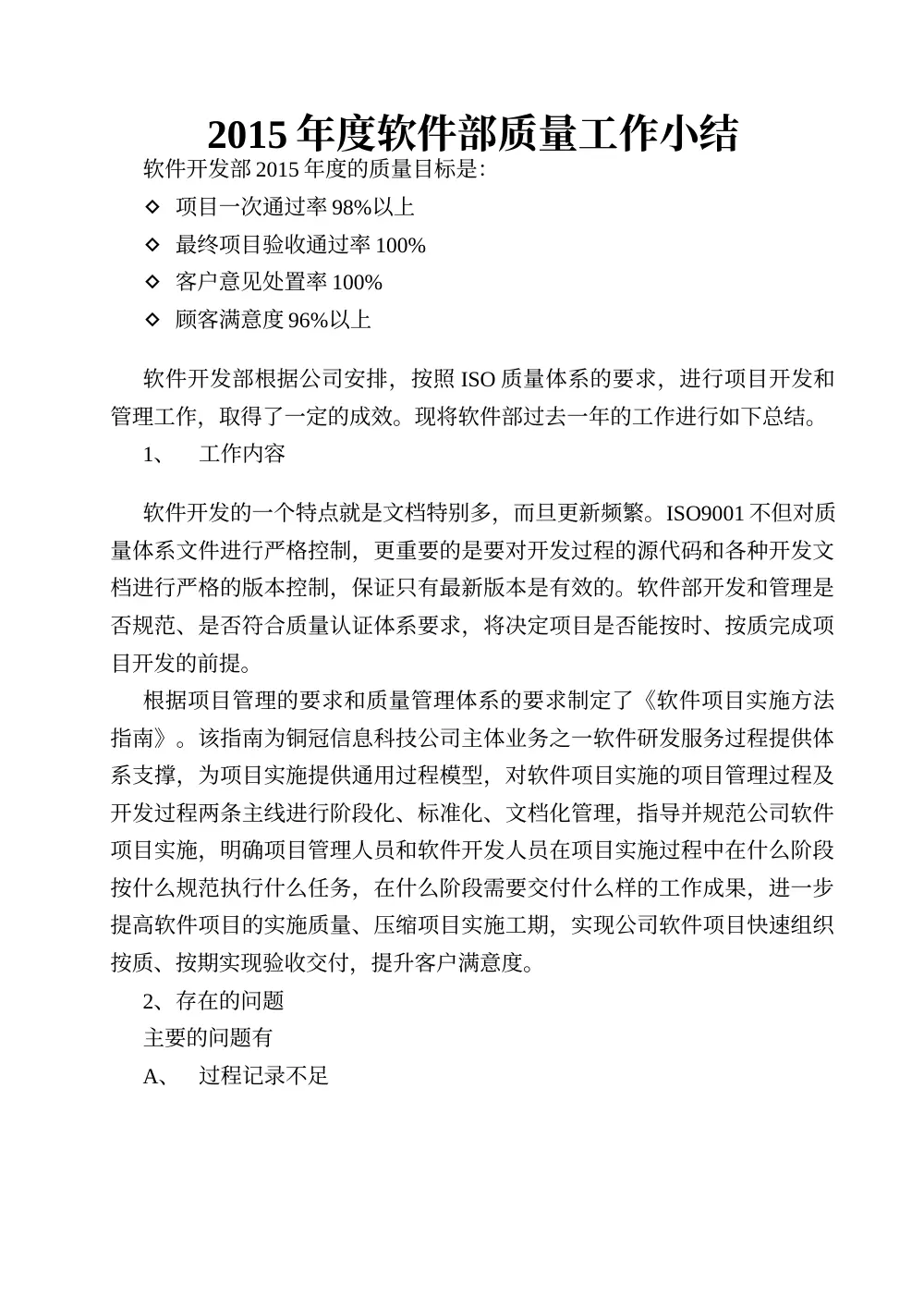 软件开发部2015年度质量工作总结报告 第2页