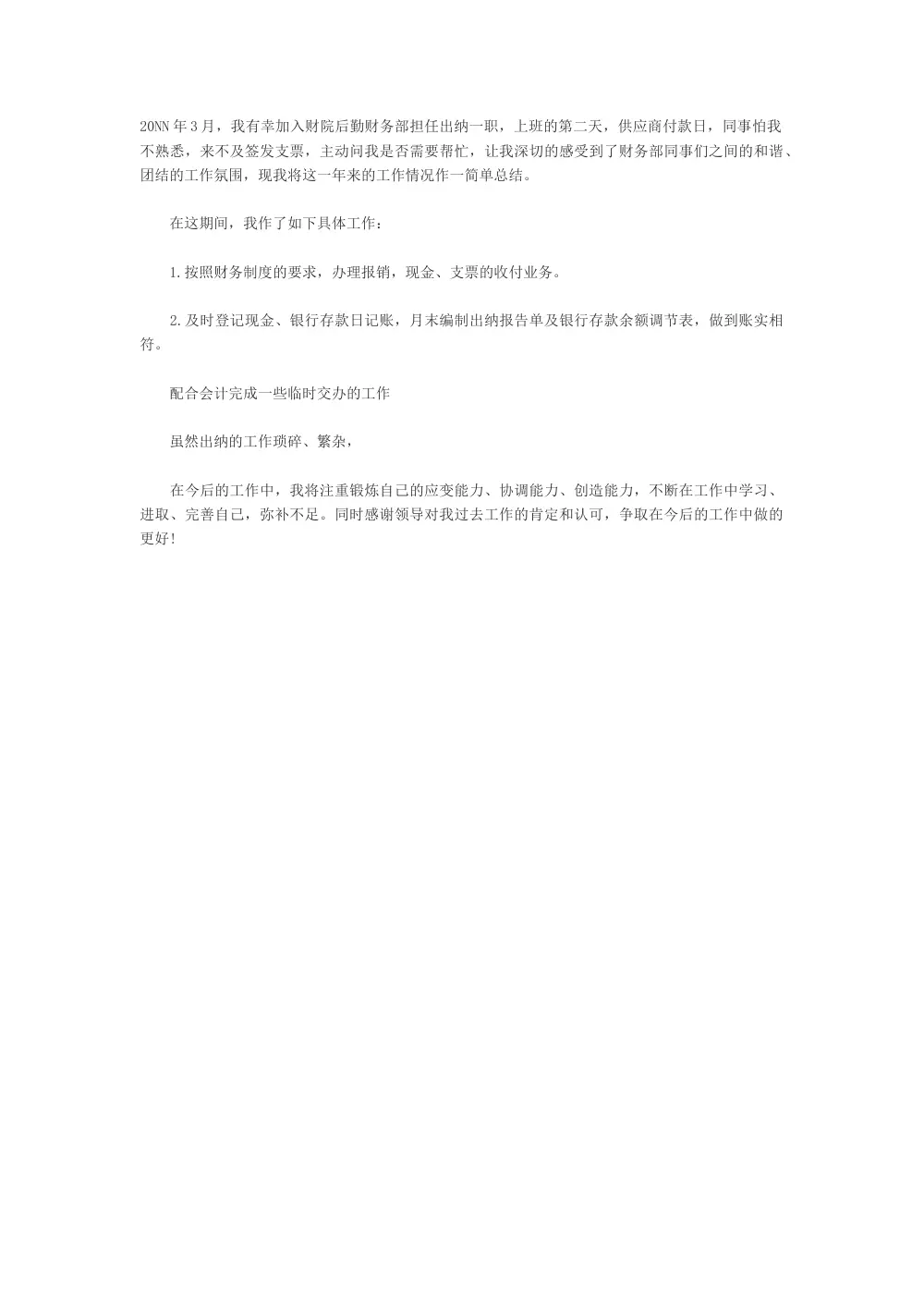 出纳转正工作总结范文 第2页