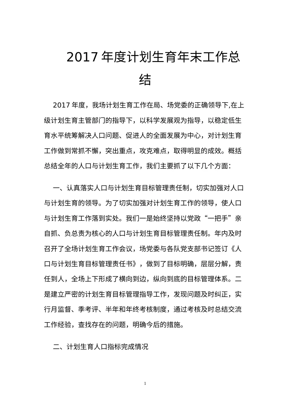 2017年计划生育工作总结报告 第2页