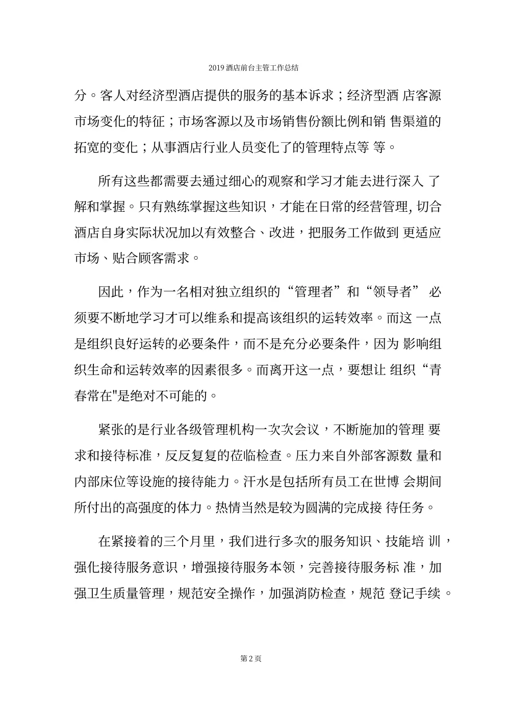 2019酒店前台主管工作总结报告 - 工作经验总结 第3页