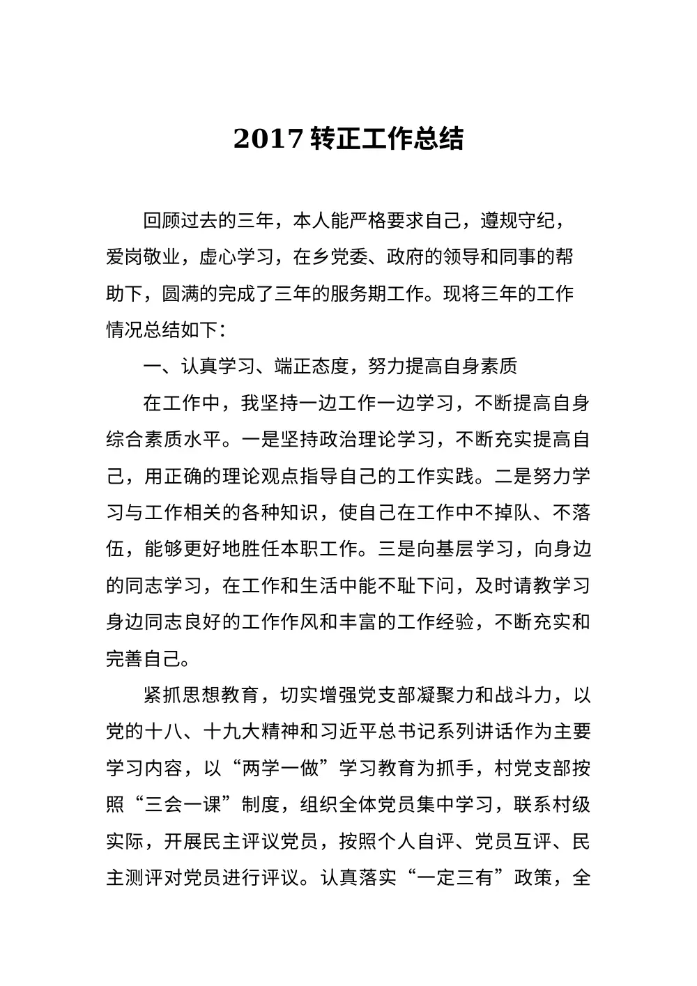 2017年基层工作总结 - 乡镇干部三年工作回顾 第2页