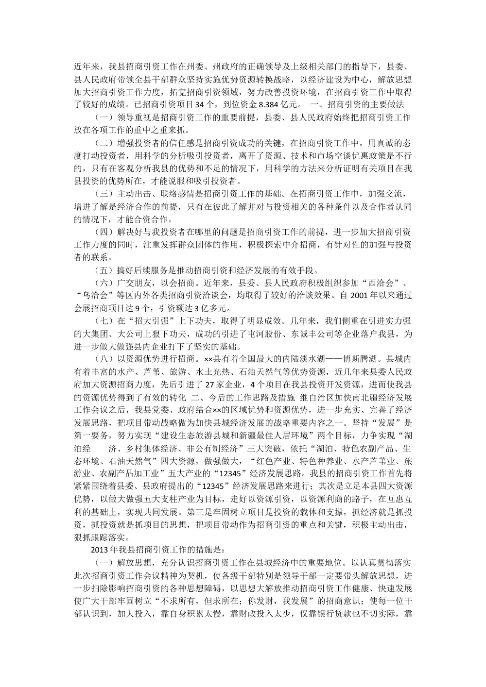 县招商引资工作总结 - 34个项目8.384亿元成果汇报 第2页
