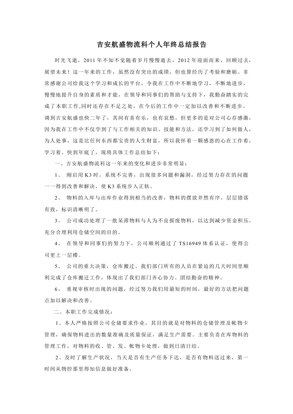 吉安航盛物流科仓管员年终总结报告(2011年) - 刘艳梅 第2页