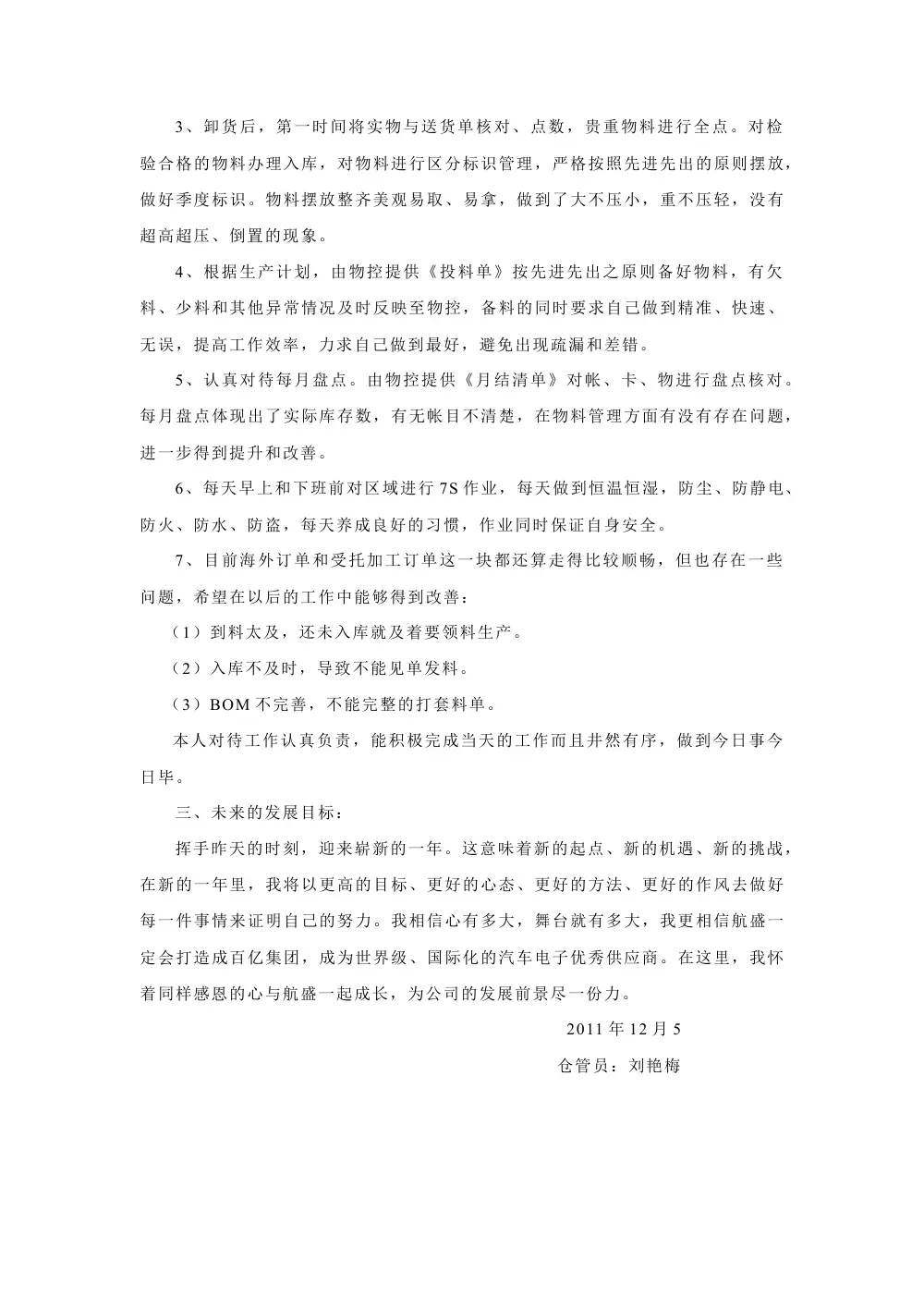 吉安航盛物流科仓管员年终总结报告(2011年) - 刘艳梅 第3页