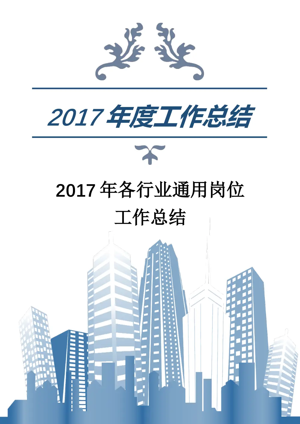 2017年各行业通用岗位工作总结 第2页