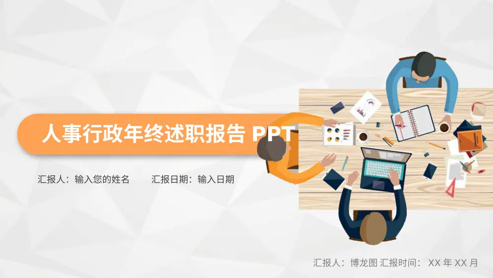 人事行政年终述职报告PPT模板 - 工作总结精选 第2页