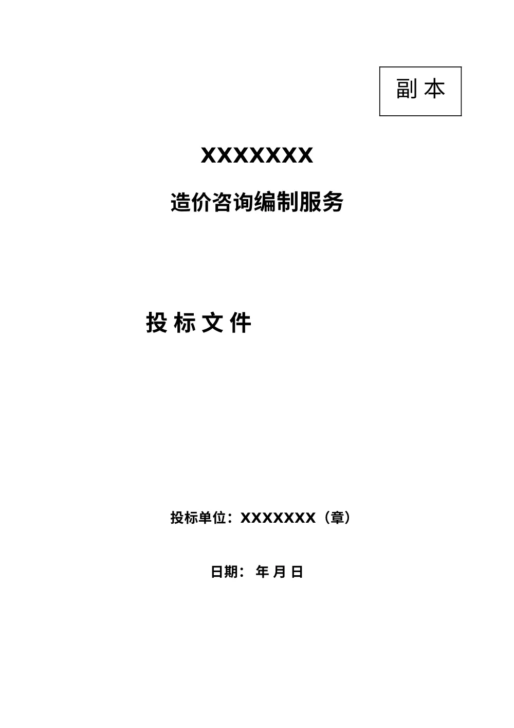 造价咨询投标书模板-工程造价咨询投标文件范本 第2页