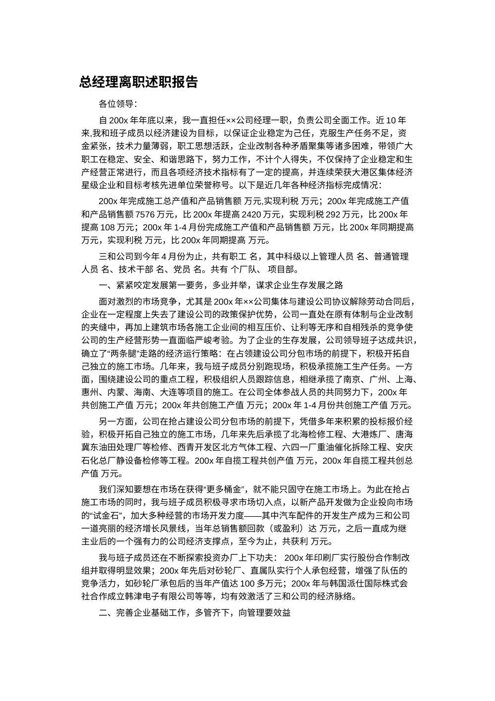 总经理离职述职报告范文 - 完整版 第2页