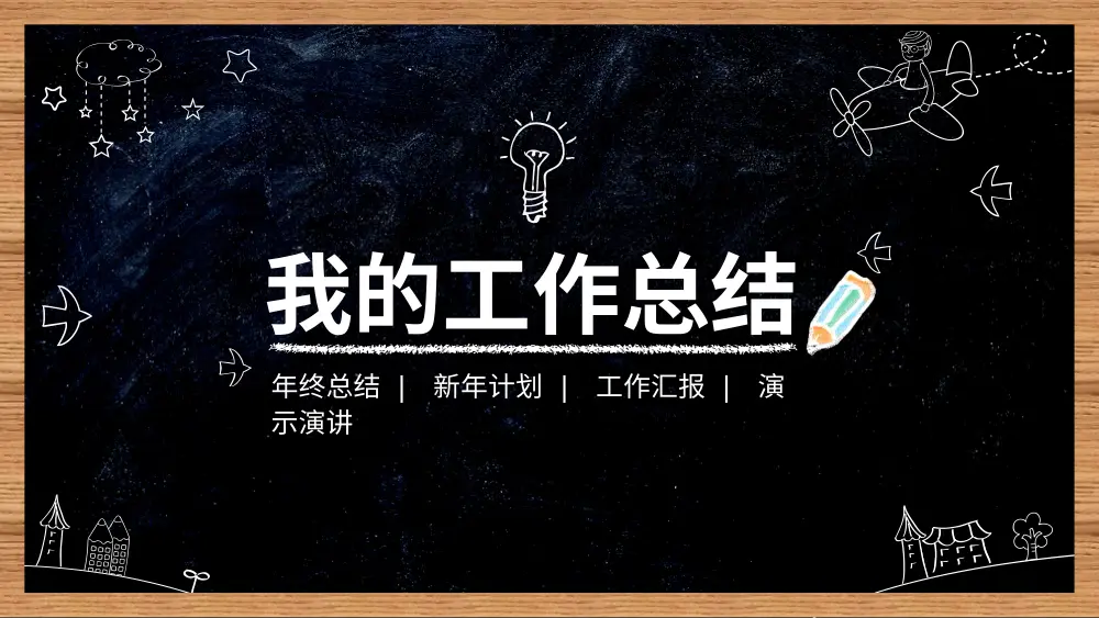 工作总结精选2 - 年终总结与新年计划模板 第2页