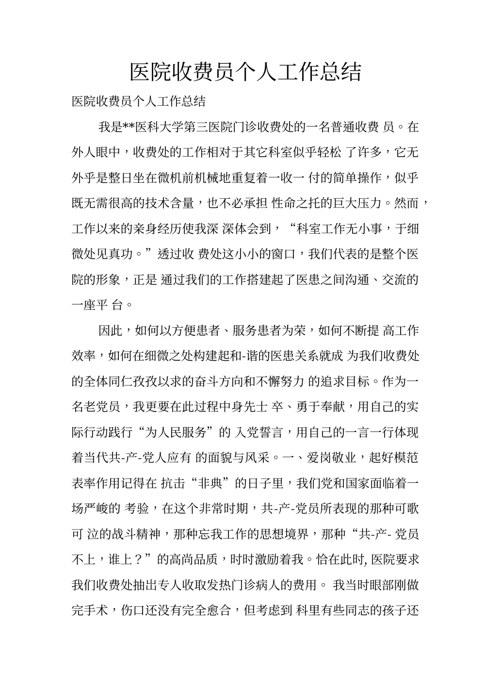 医院收费员个人工作总结3 第2页