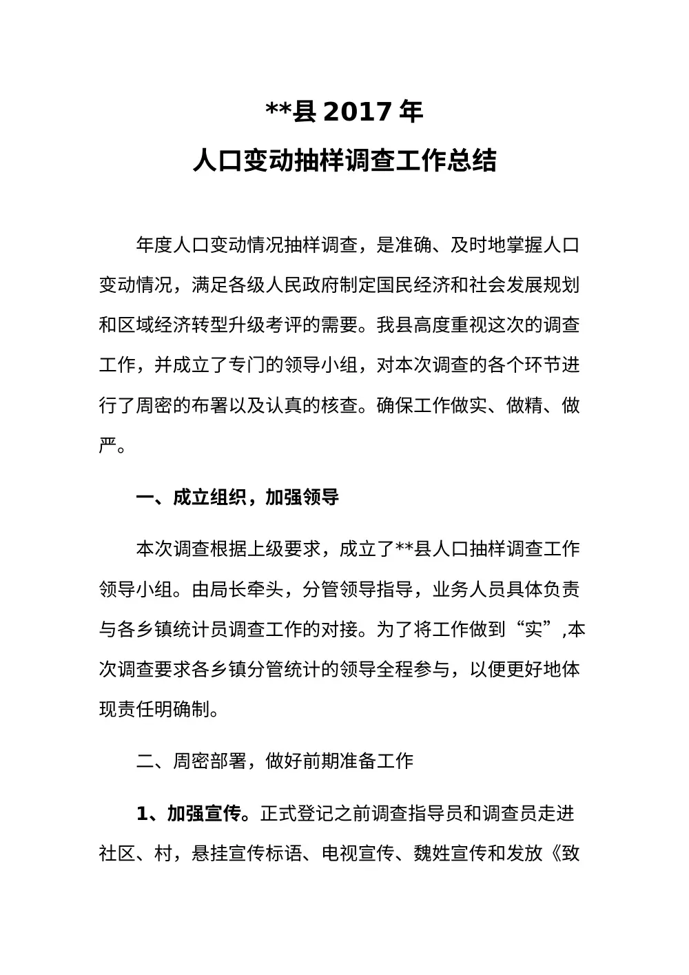 2017年县人口抽样调查工作总结-县统计局 第2页