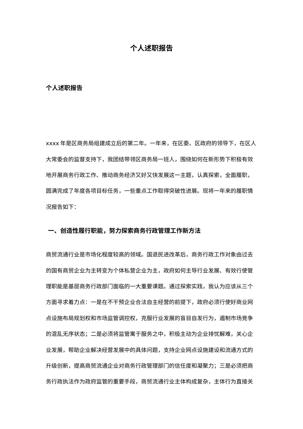 区商务局局长个人述职报告范文 第2页