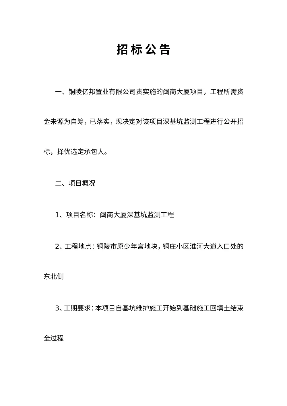 闽商大厦深基坑监测工程招标公告-铜陵亿邦置业 第2页