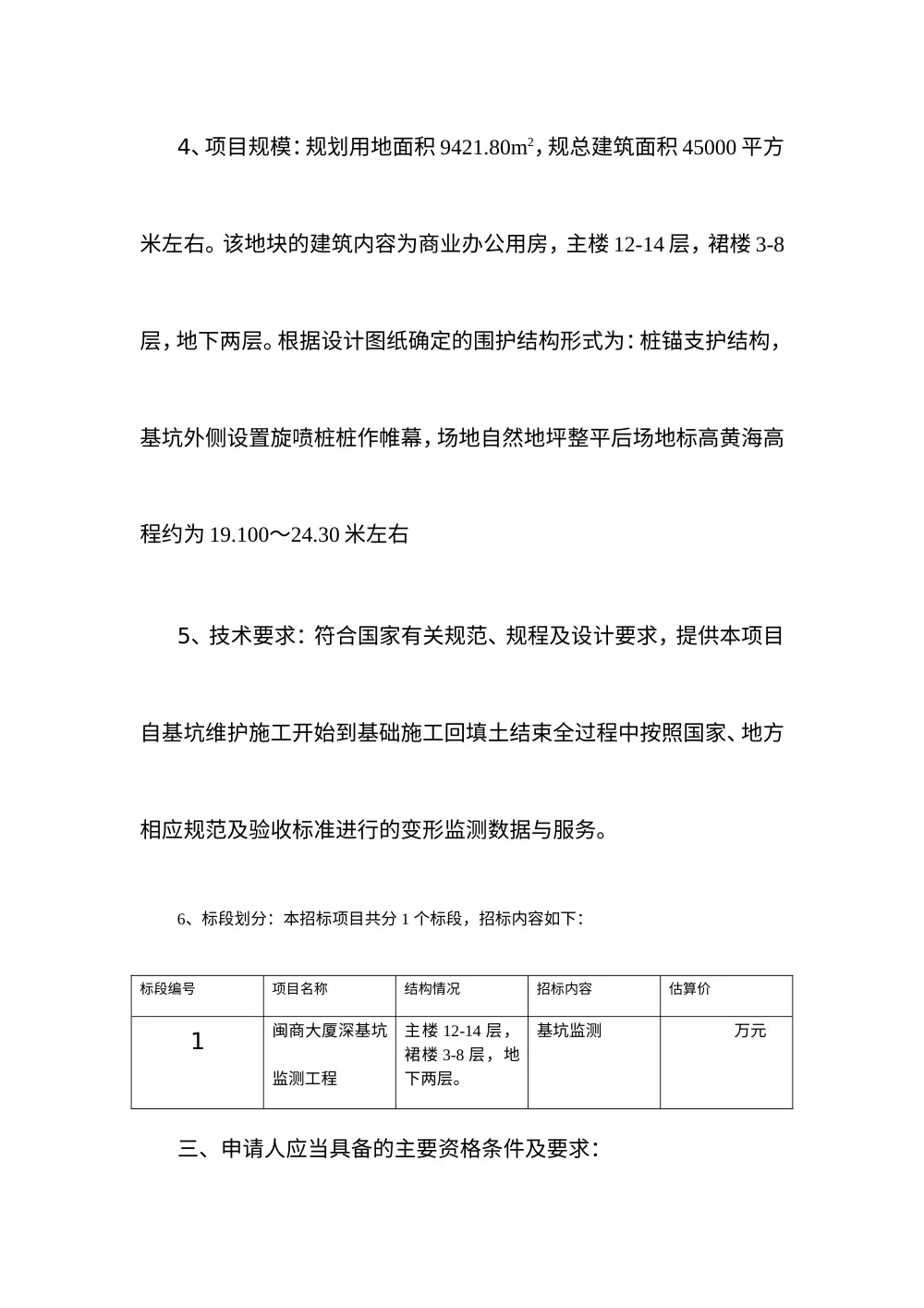 闽商大厦深基坑监测工程招标公告-铜陵亿邦置业 第3页