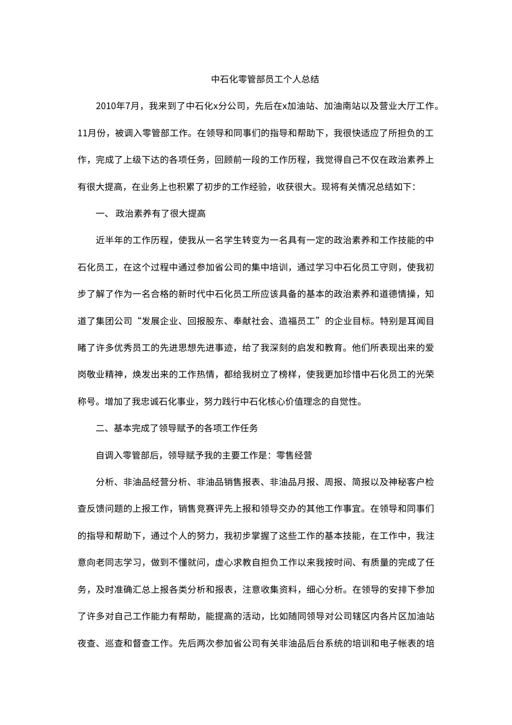 中石化零管部个人工作总结 第2页