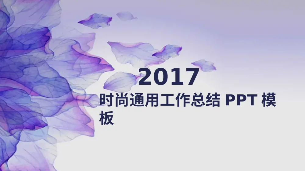 2017年度工作总结PPT模板 - 时尚通用工作汇报演示文稿 第2页