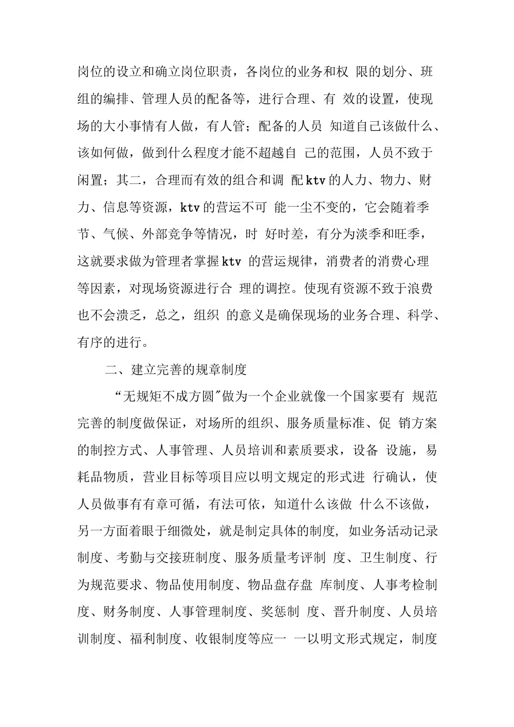 KTV工作总结与经营管理方案 第3页