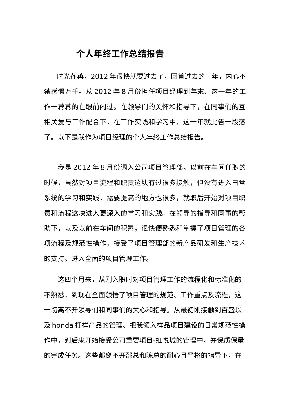 2012年项目经理个人年终工作总结报告 第2页