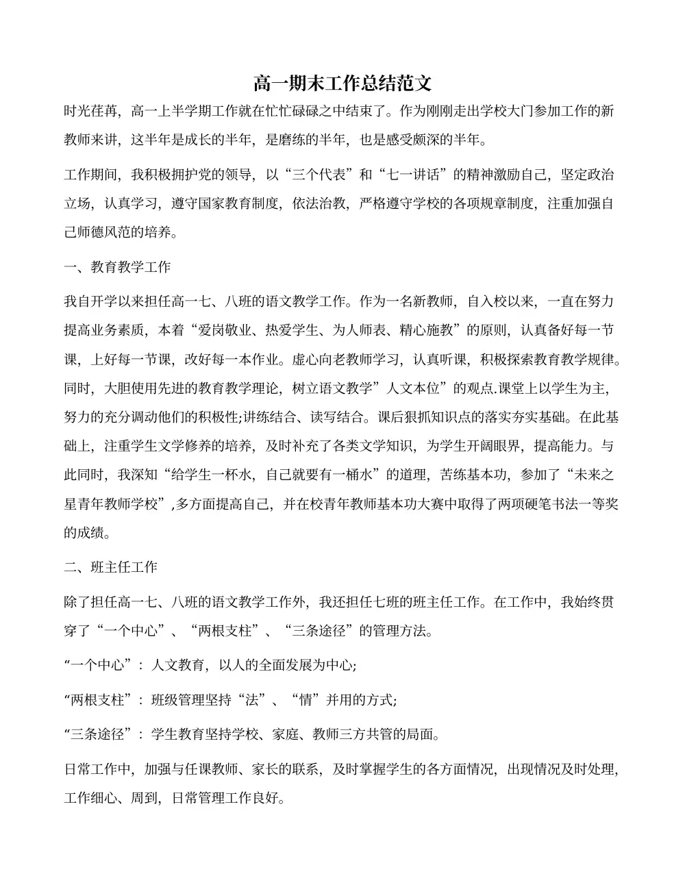 高一期末工作总结范文 - 新教师教育教学反思 第2页