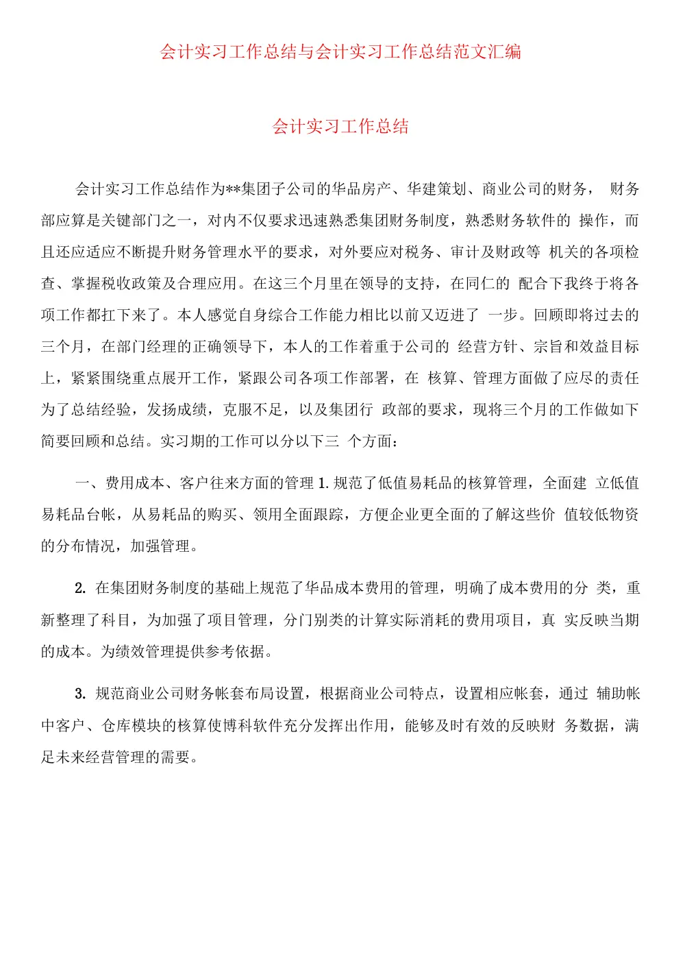 会计实习工作总结范文_财务实习报告模板 第2页