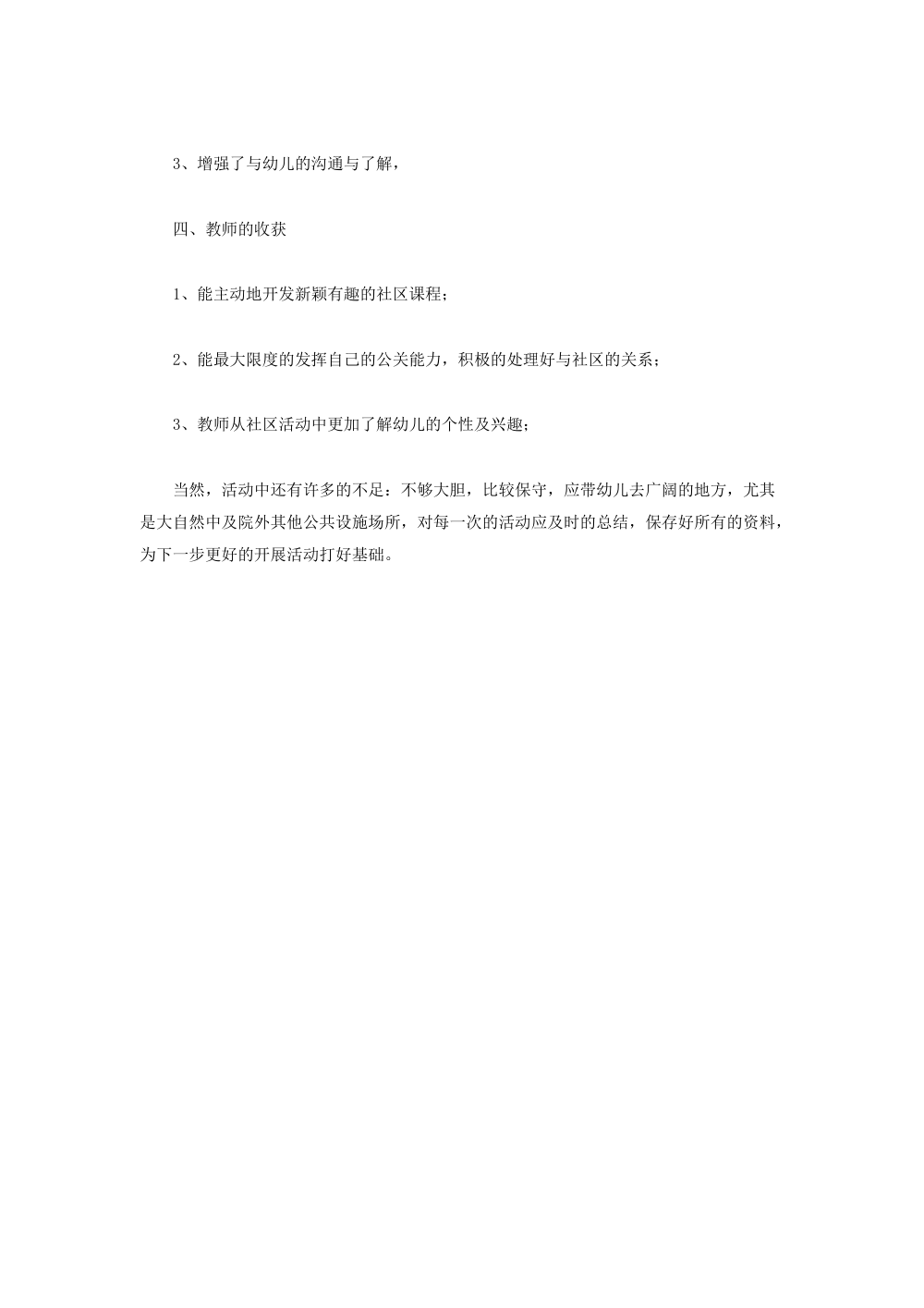 幼儿园社区工作总结范本 - 社区教育活动实践指南 第3页
