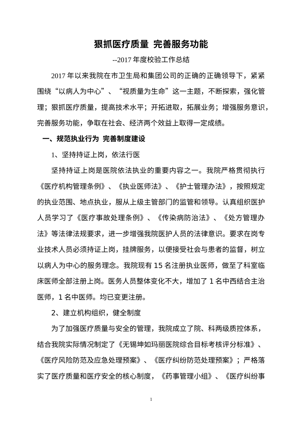 2017年医院校验工作总结-医疗质量安全管理报告 第2页