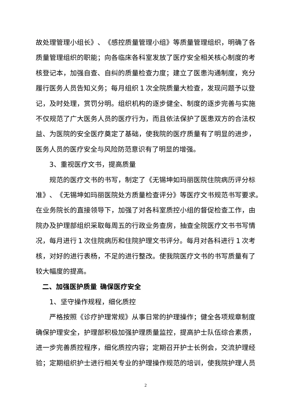 2017年医院校验工作总结-医疗质量安全管理报告 第3页