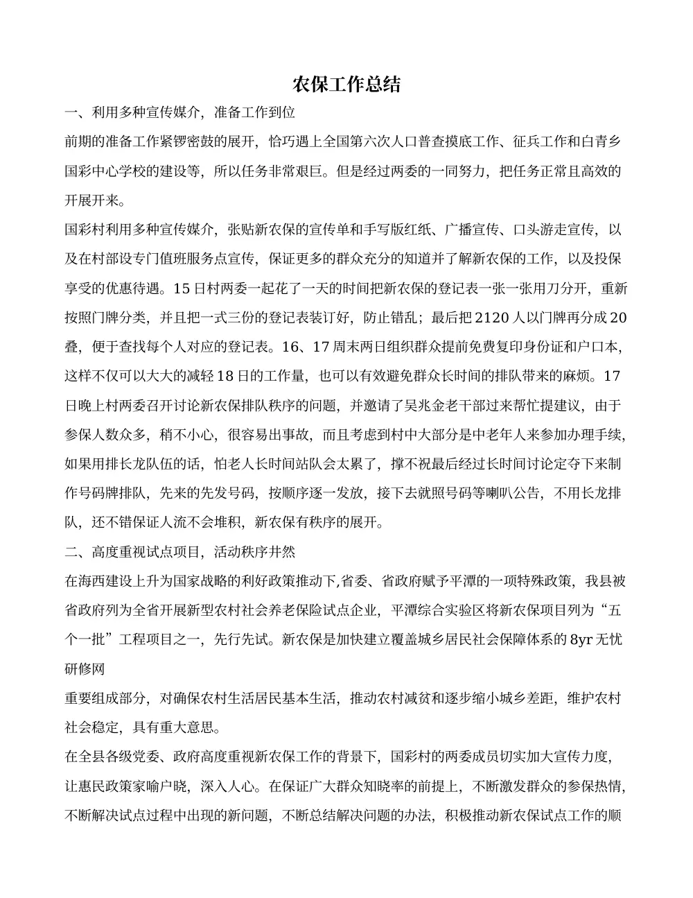 农保工作总结-新农保试点工作经验与问题分析 第2页