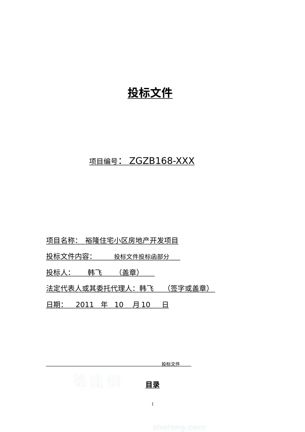 建筑工程投标文件范本 - 裕隆住宅小区房地产开发项目 第2页