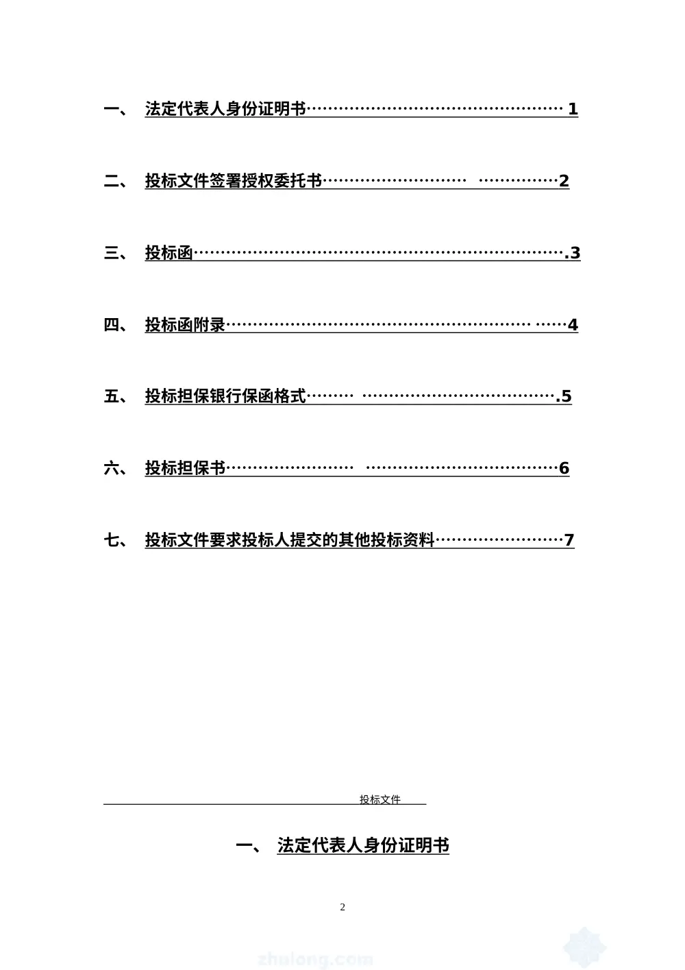建筑工程投标文件范本 - 裕隆住宅小区房地产开发项目 第3页
