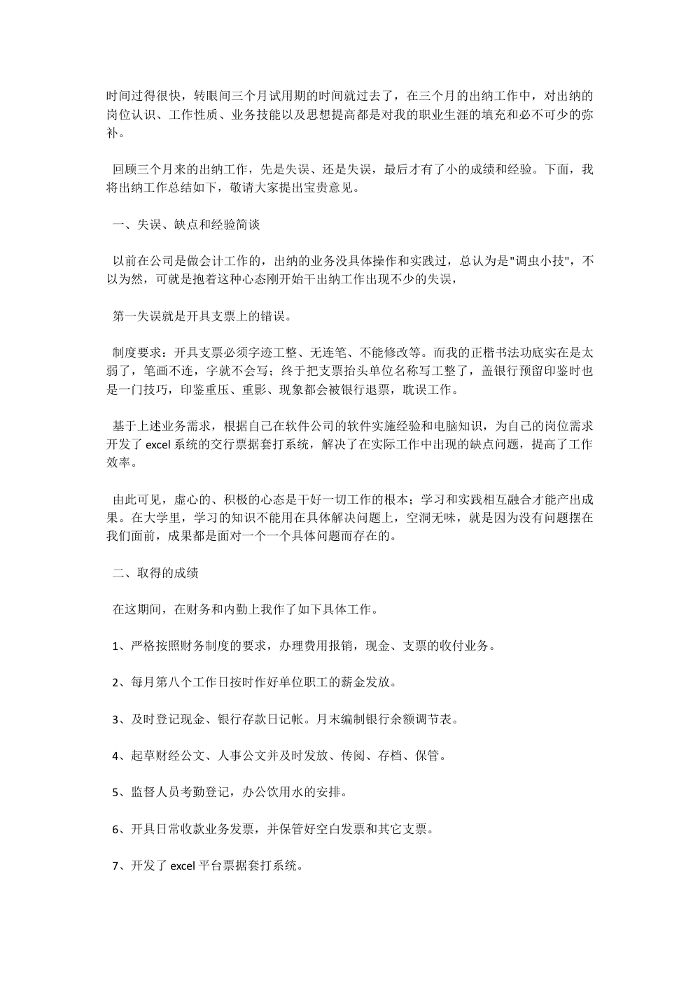 出纳转正工作总结范文 | 三个月试用期工作汇报 第2页