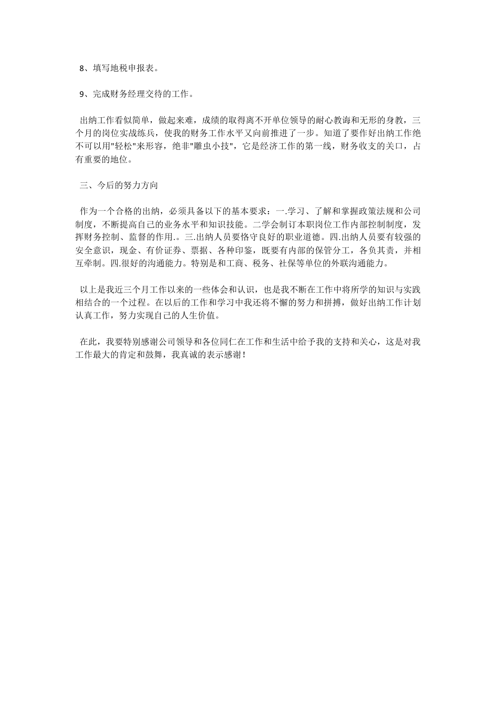 出纳转正工作总结范文 | 三个月试用期工作汇报 第3页