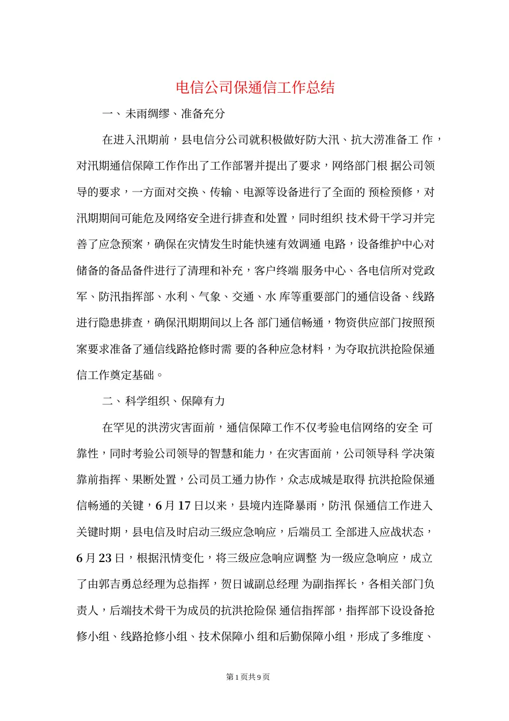 电信公司保通信与营销工作总结报告 第2页