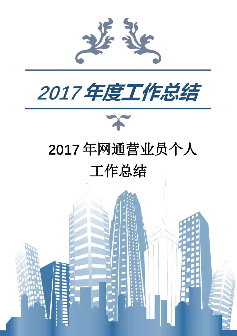 2017年网通营业员个人工作总结 - 年度工作汇报 第2页