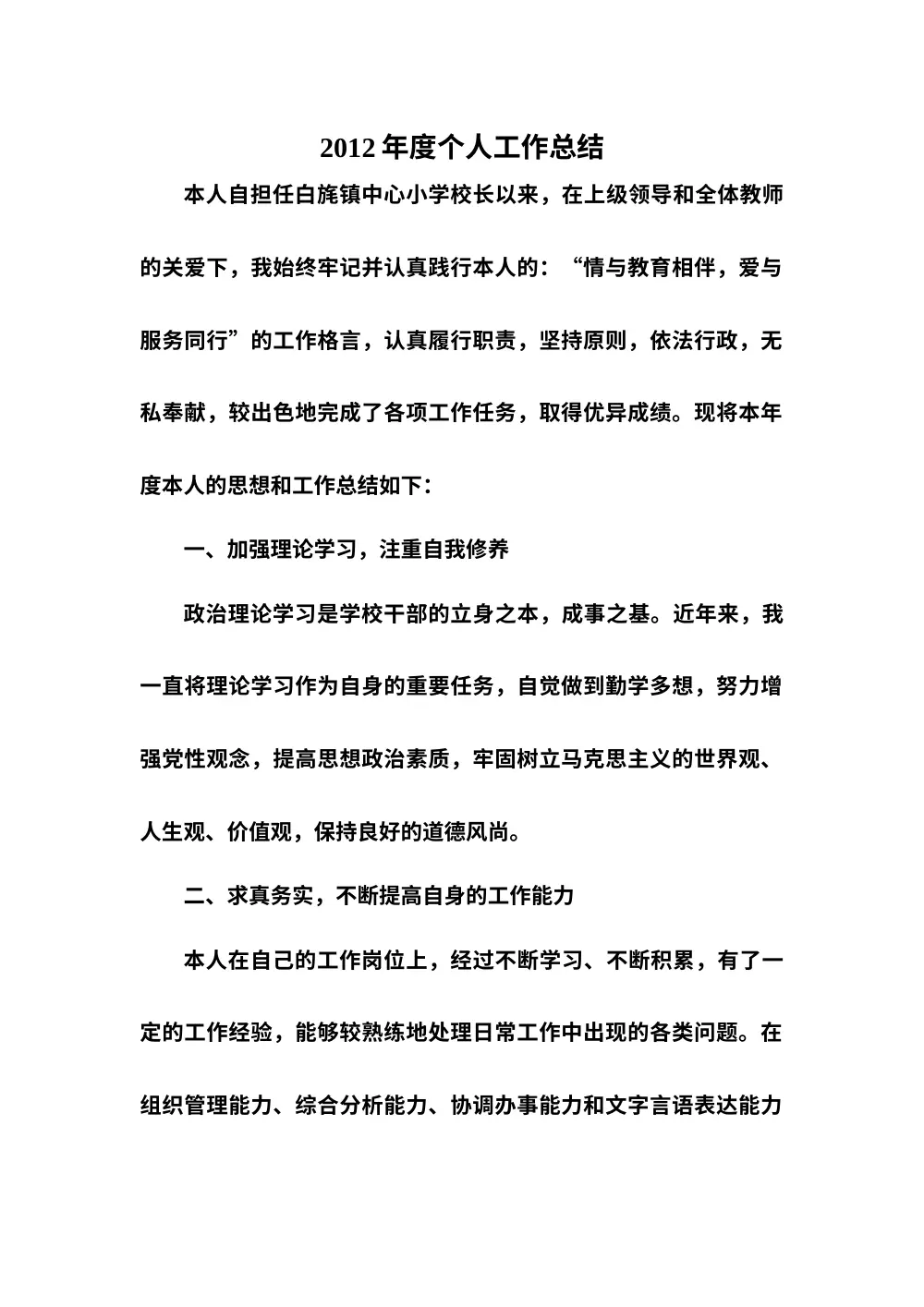 小学校长年度考核个人总结 第2页