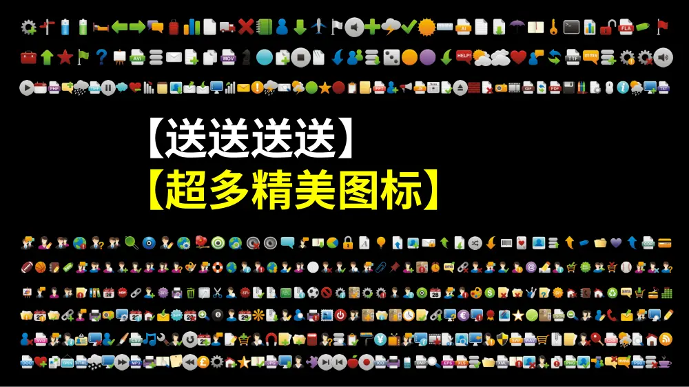 免费精美图标赠送 - 丰富图标资源合集 第2页