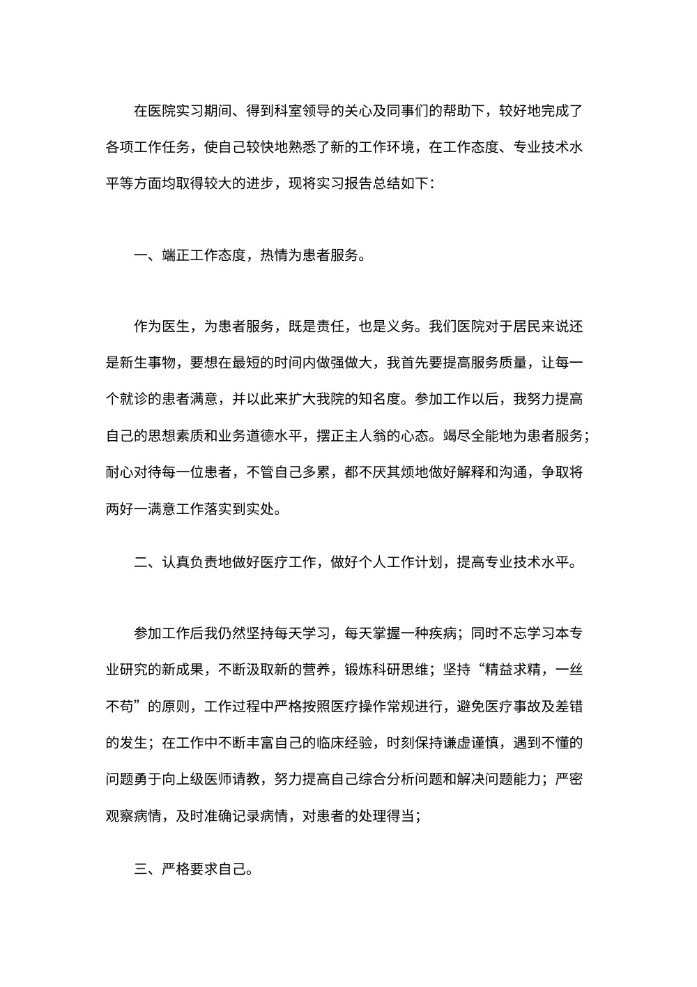 医生个人实习工作总结报告 - 医疗工作者实习心得 第2页