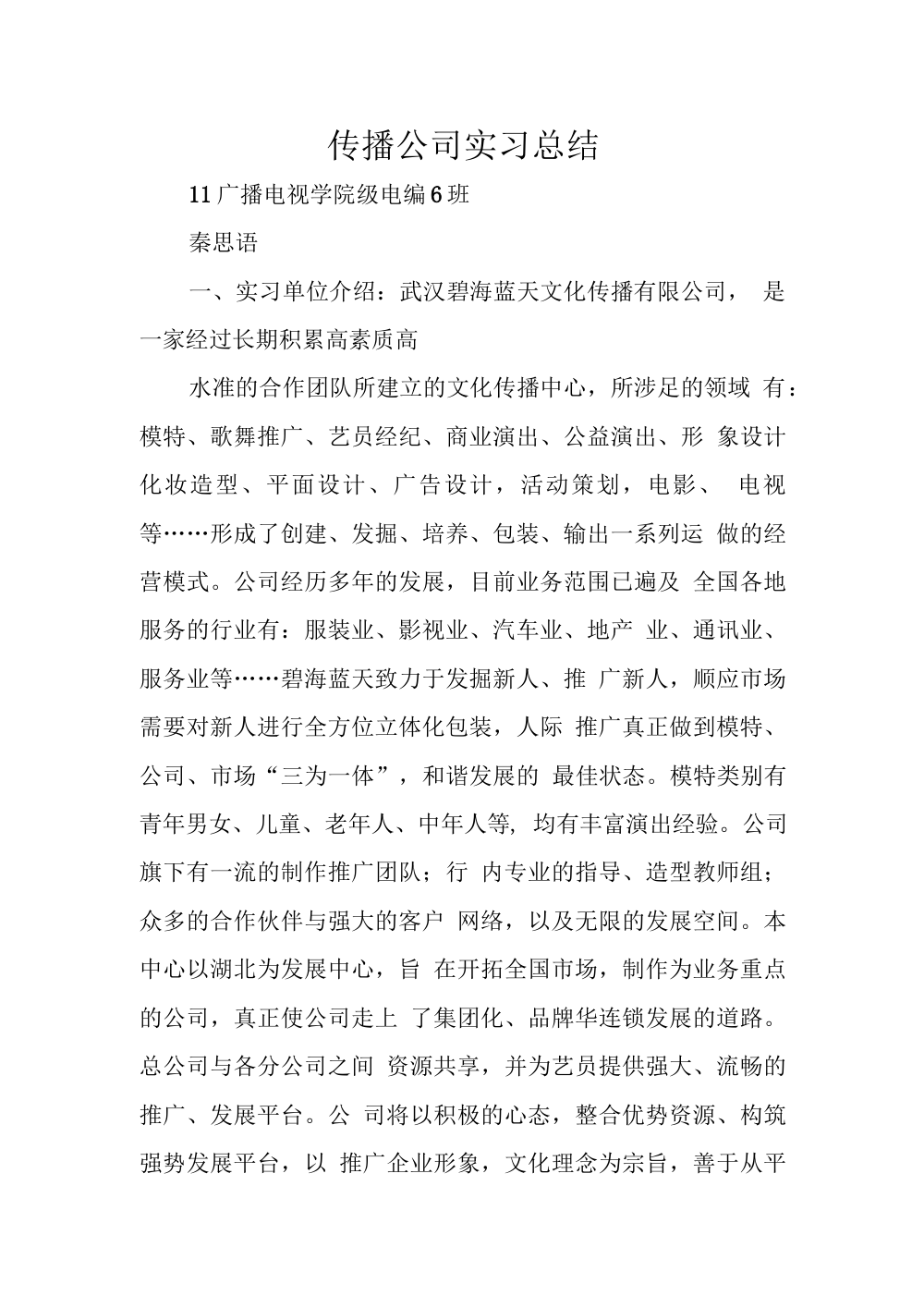 文化传播公司实习总结 - 策划部实战经验分享 第2页